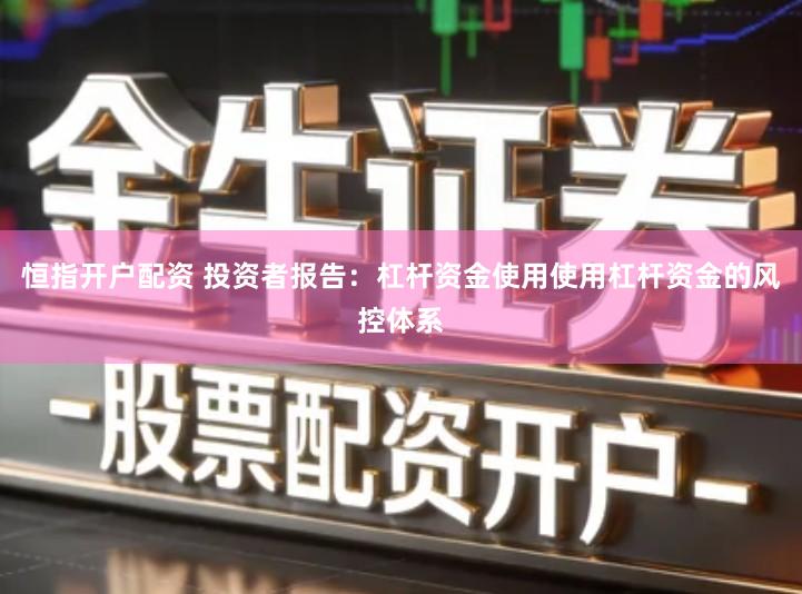 恒指开户配资 投资者报告：杠杆资金使用使用杠杆资金的风控体系