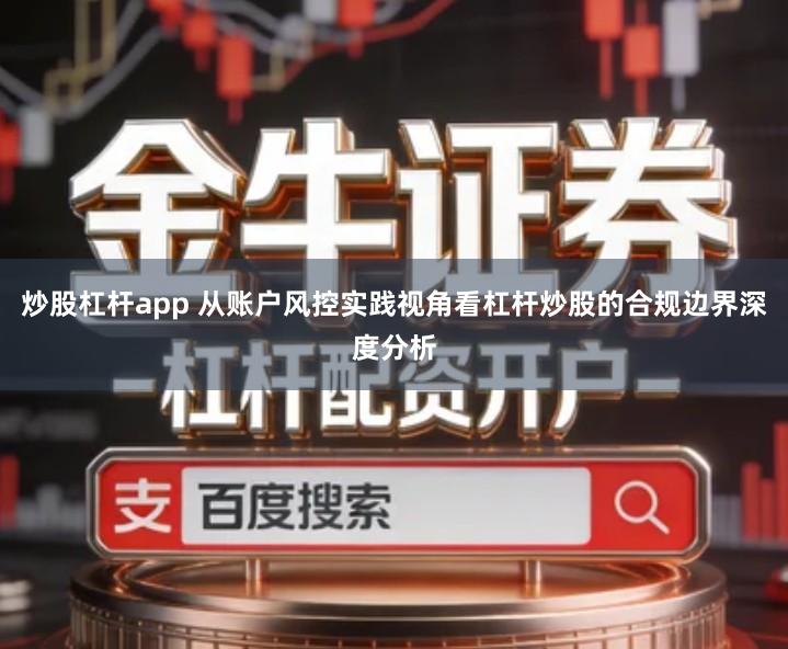 炒股杠杆app 从账户风控实践视角看杠杆炒股的合规边界深度分析